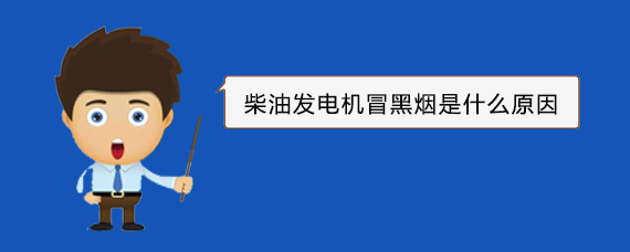 峨眉山柴油发电机冒黑烟是什么原因